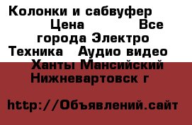 Колонки и сабвуфер Cortland › Цена ­ 5 999 - Все города Электро-Техника » Аудио-видео   . Ханты-Мансийский,Нижневартовск г.